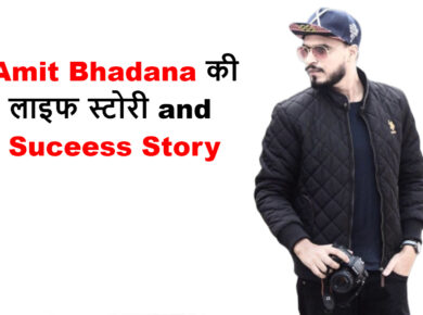अमित भड़ाना की लाइफ स्टोरी एंड सक्सेस स्टोरी