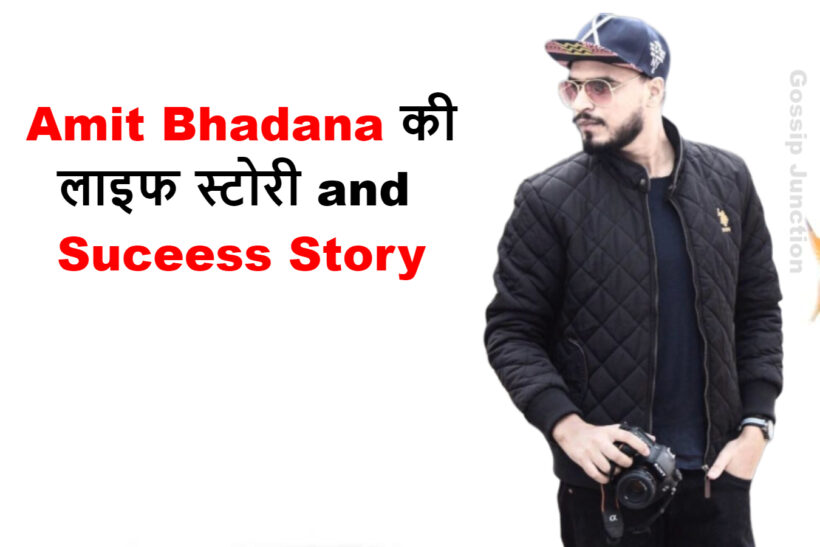 अमित भड़ाना की लाइफ स्टोरी एंड सक्सेस स्टोरी