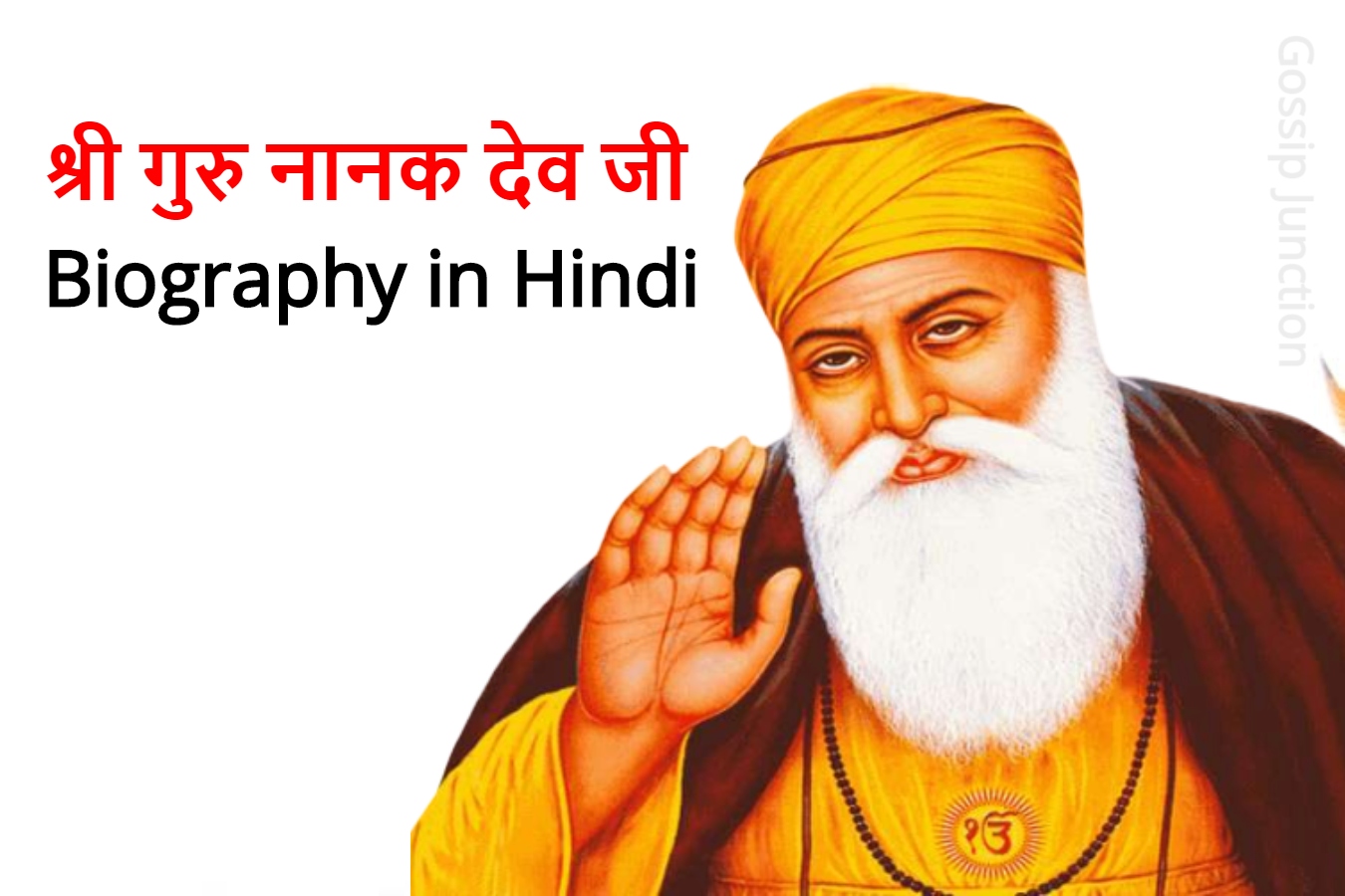 Shri Guru Nanak Dev ji Biography in Hindi