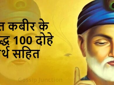 Saint kabir ke 100 famous dohe