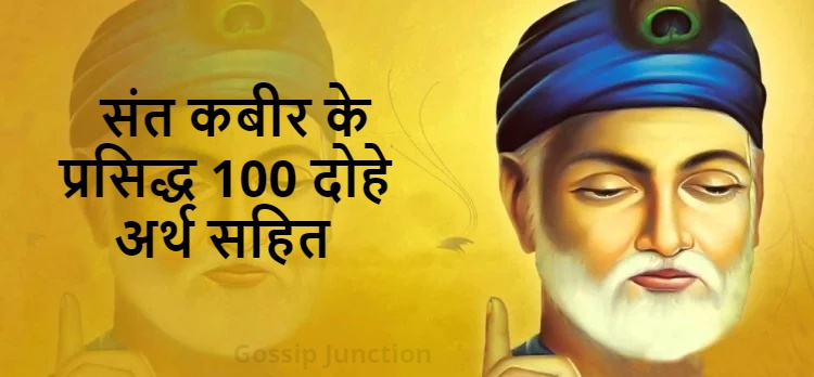 संत कबीर के प्रसिद्ध 100+ दोहे | Kabir ke Dohe अर्थ सहित