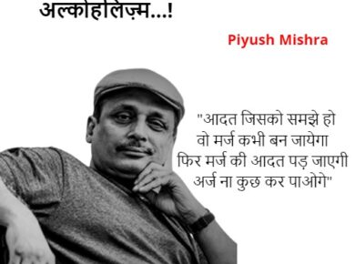 शराब नहीं...शराबियत .... यानी अल्कोहलिज़्म...!