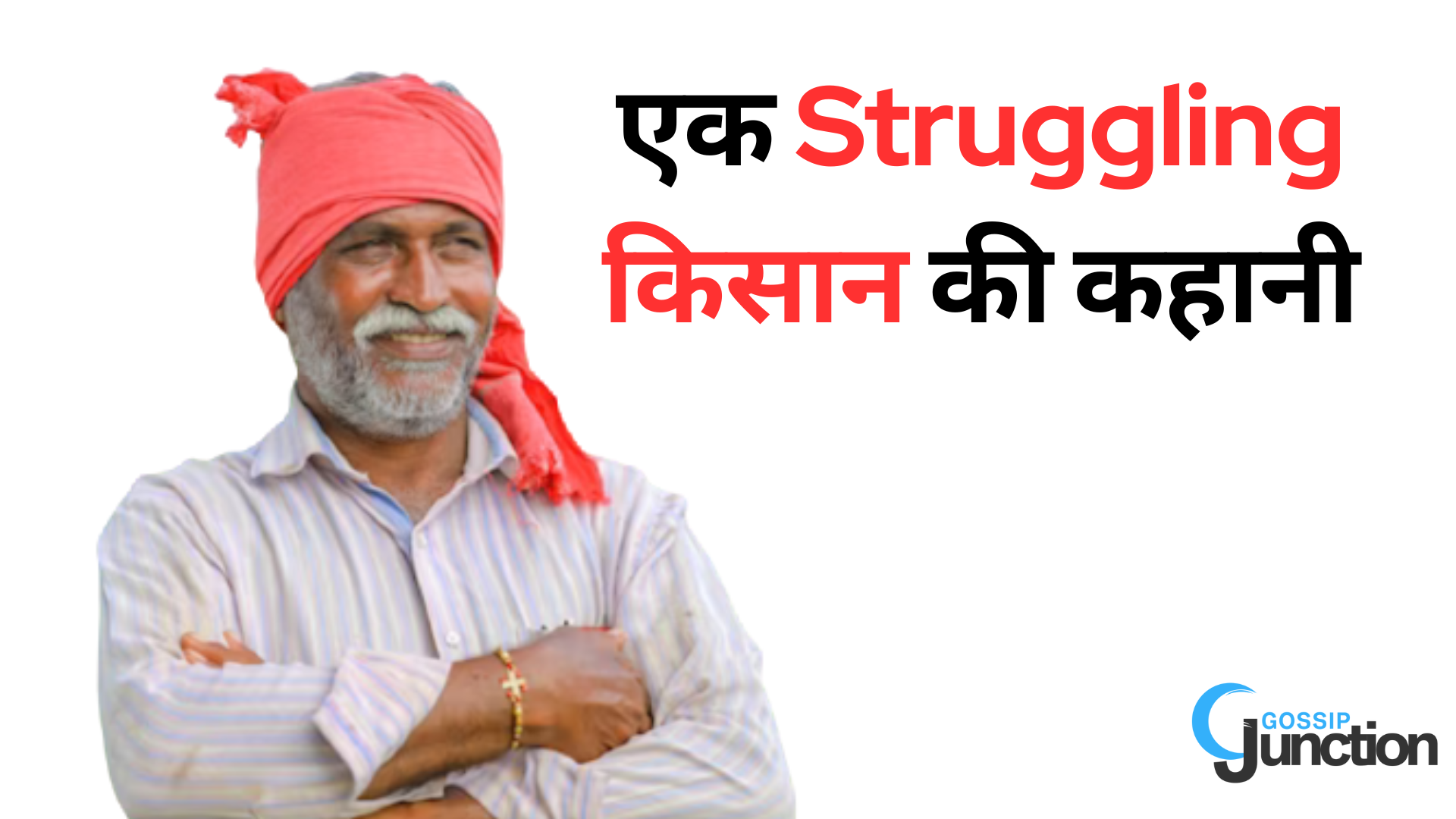 एक Struggling किसान की कहानी जो करोड़पति बन गया